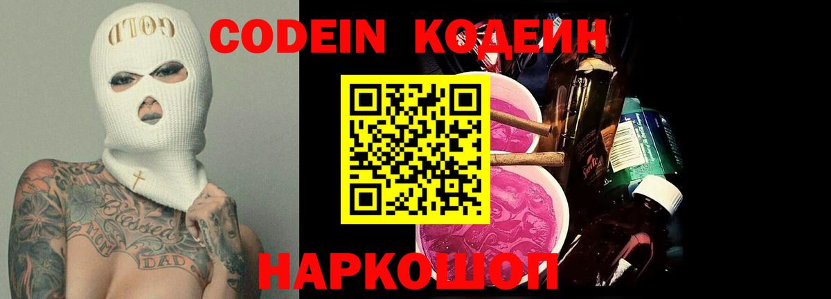 Codein Purple Drank  Кодеиновый сироп Lean напиток Lean (лин)  Вход с VPN  Нижнекамск 